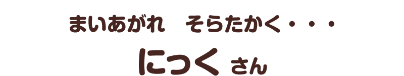 まいあがれ　そらたかく・・・／にっく さん