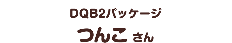 ＤＱＢ２パッケージ／つんこ さん