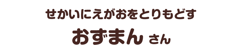 せかいにえがおをとりもどす／おずまん さん