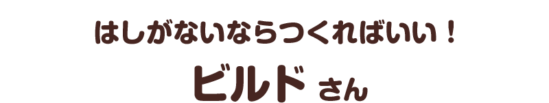 はしがないならつくればいい！／ビルド さん