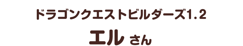 ドラゴンクエストビルダーズ１.２／エル さん