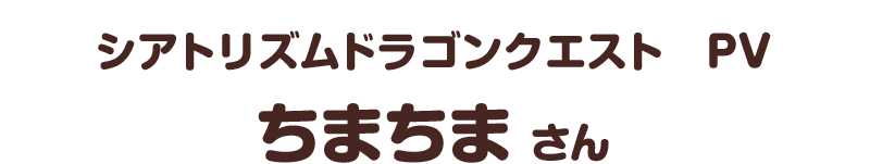 シアトリズムドラゴンクエスト　ＰＶ／ちまちま さん