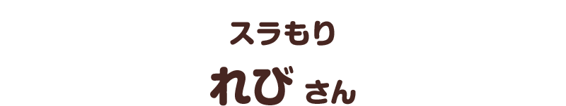 スラもり／れび さん