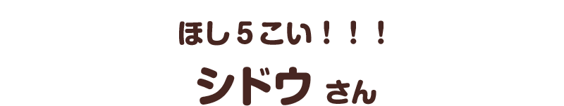 ほし５こい！！！／シドウ さん