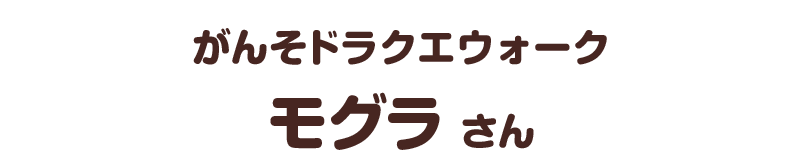 がんそドラクエウォーク／モグラ さん