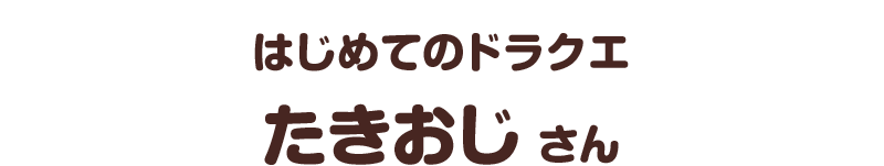 はじめてのドラクエ／たきおじ さん