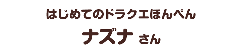 はじめてのドラクエほんぺん／ナズナ さん