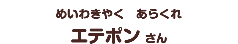 めいわきやく　あらくれ／エテポン さん