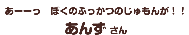 あーーっ　ぼくのふっかつのじゅもんが！！／あんず さん