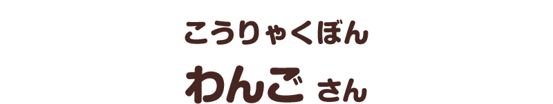 こうりゃくぼん／わんご さん