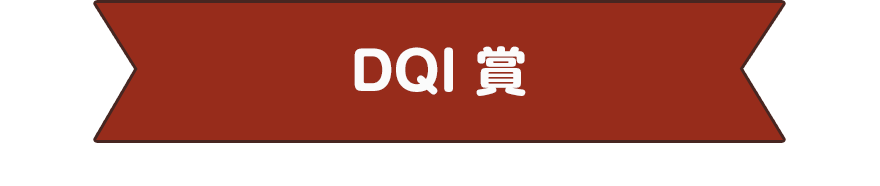 DQI 賞