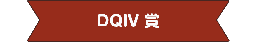 DQlV 賞