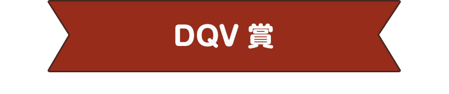 DQV 賞