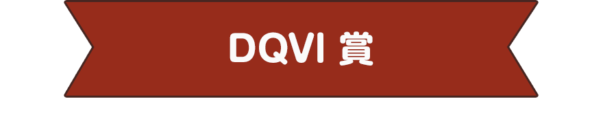 DQVl 賞