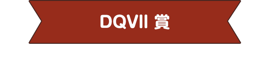 DQVll 賞