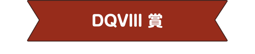 DQVlll 賞