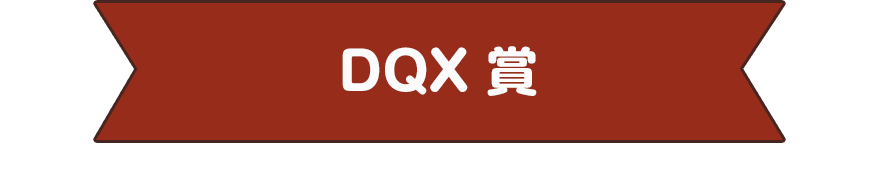 DQX 賞