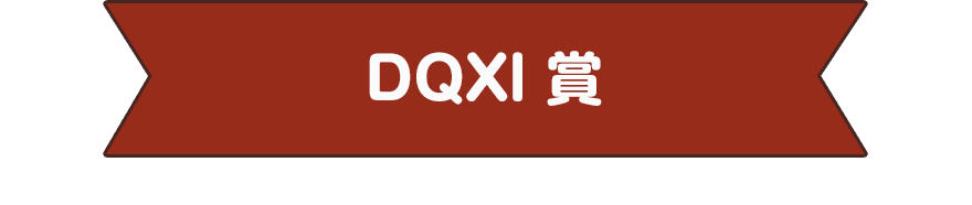 DQXl 賞