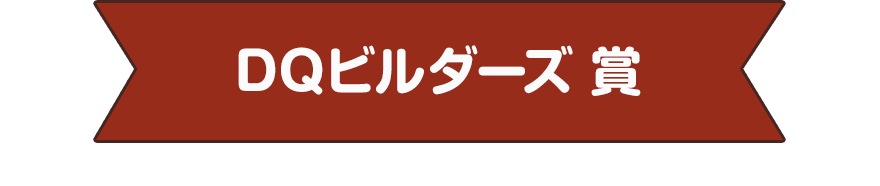 DQビルダーズ 賞