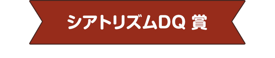 シアトリズムDQ 賞