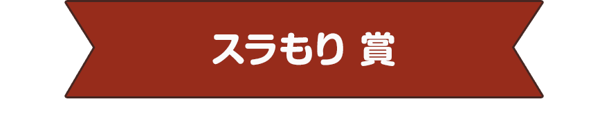 スラもり 賞