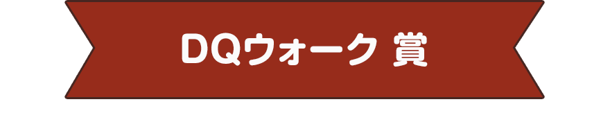 DQウォーク 賞