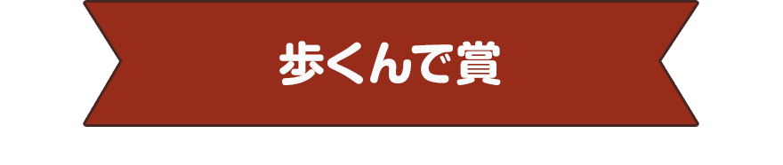 歩くんで賞