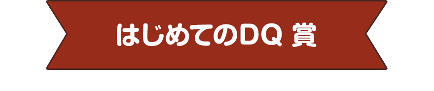 はじめてのDQ 賞