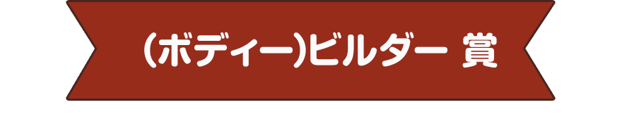 （ボディー）ビルダー 賞