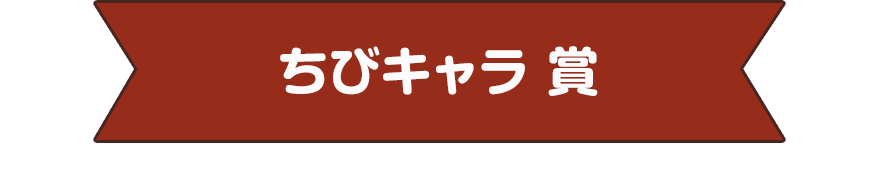 ちびキャラ 賞