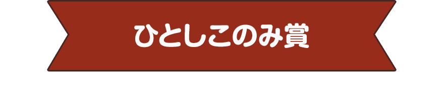 ひとしこのみ賞