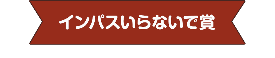 インパスいらないで賞