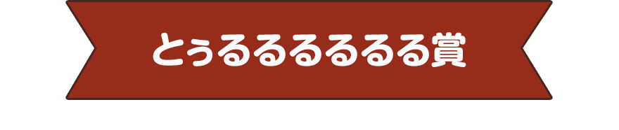 とぅるるるるるる賞