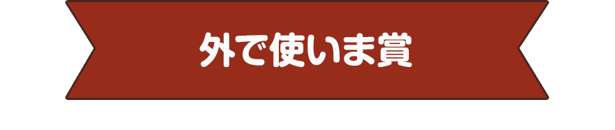 外で使いま賞