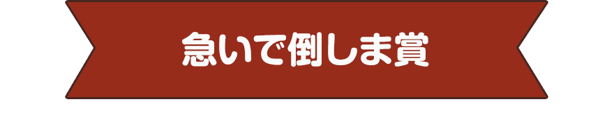 急いで倒しま賞