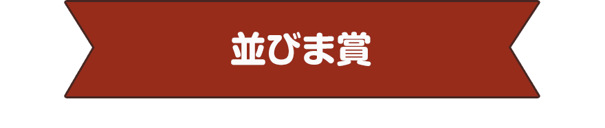 並びま賞