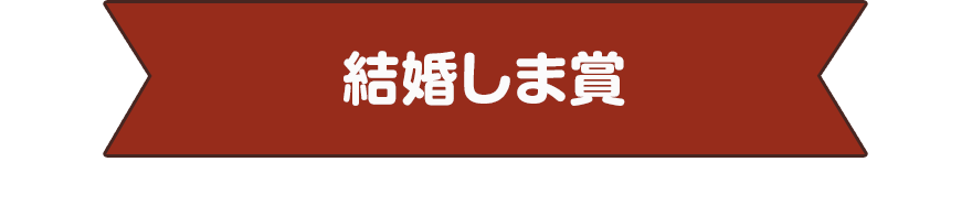 結婚しま賞