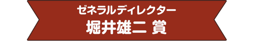 ゼネラルディレクター　堀井雄二 賞