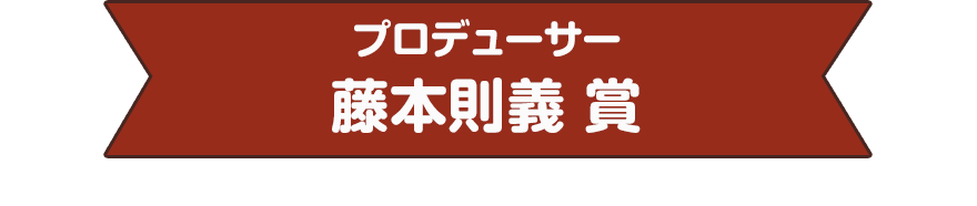 プロデューサー　藤本則義 賞