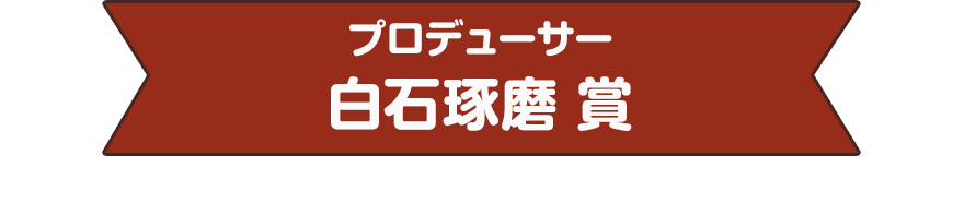 プロデューサー　白石琢磨 賞