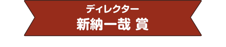 ディレクター　新納一哉 賞