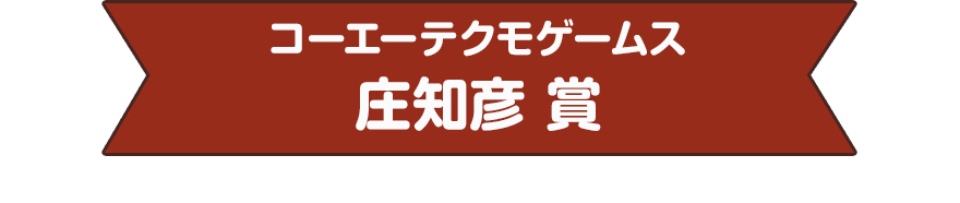 コーエーテクモゲームス　庄知彦 賞