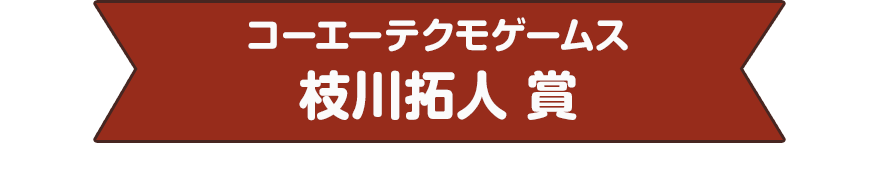 コーエーテクモゲームス　枝川拓人 賞