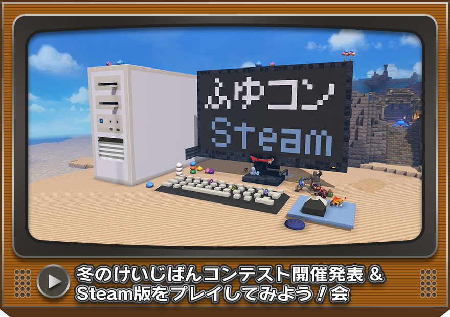 冬のけいじばんコンテスト開催発表 & Steam版をプレイしてみよう！会