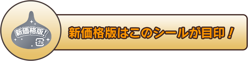 新価格版はこのシールが目印！