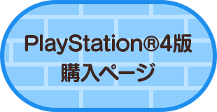 PlayStation®4版購入ページ