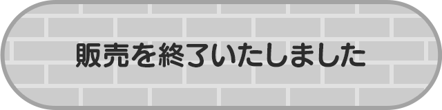 販売を終了いたしました