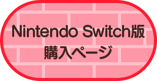 Nintendo Switch版購入ページ