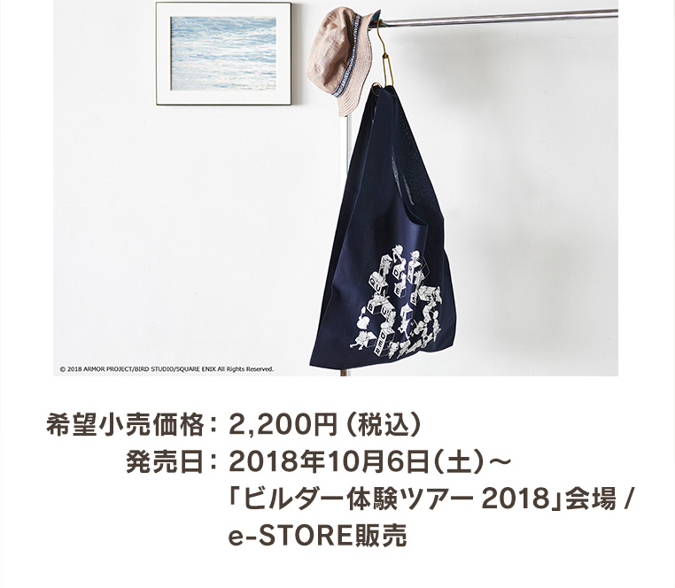 希望小売価格：2,200円(税込)　発売日：2018年10月6日(土)～ 「ビルダー体験ツアー2018」会場 / e-STORE販売