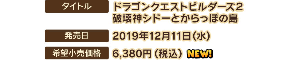 【タイトル】ドラゴンクエストビルダーズ２　破壊神シドーとからっぽの島　【発売日】2019年12月11日（水）　【希望小売価格】6,380円(税込)